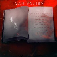 Ivan Valeev - Самолёт Ivan Valeev - Самолёт