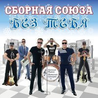 Сборная Союза - Таю Сборная Союза - Таю