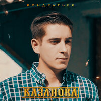 КОНДРАТЬЕВ - Казанова КОНДРАТЬЕВ - Казанова
