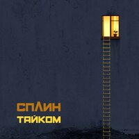 Сплин - Тайком Сплин - Тайком
