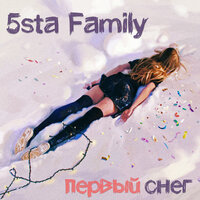 5sta Family - Первый снег 5sta Family - Первый снег