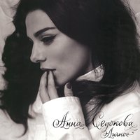Анна Седокова - B&G Анна Седокова - B&G