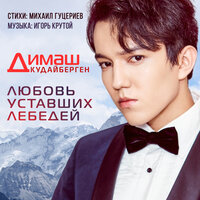 Димаш Кудайберген - Любовь уставших лебедей Димаш Кудайберген - Любовь уставших лебедей
