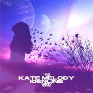 Kate Melody, idenline - Тебя увижу Kate Melody, idenline - Тебя увижу