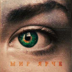Sevak - Мир ярче Sevak - Мир ярче