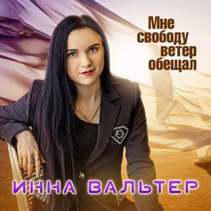 Инна Вальтер - Мне свободу ветер обещал Инна Вальтер - Мне свободу ветер обещал