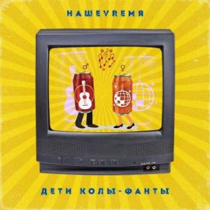 НашеVremя - Дети Колы - Фанты НашеVremя - Дети Колы - Фанты