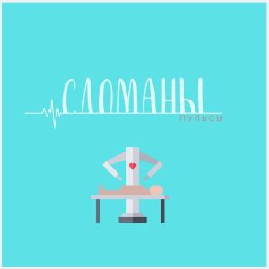 Пульсы - Сломаны Пульсы - Сломаны