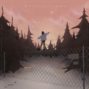 Бакей - Маленькие шаги Бакей - Маленькие шаги