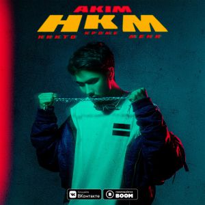 Akim - НКМ Akim - НКМ