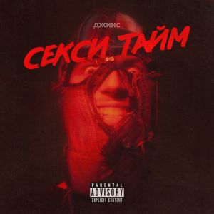 ДЖИНС - Секси тайм ДЖИНС - Секси тайм