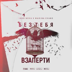 Igor Nova, Marina Evans - Без тебя взаперти Igor Nova, Marina Evans - Без тебя взаперти