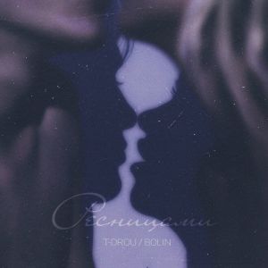 T-Drou, Bolin - Ресницами T-Drou, Bolin - Ресницами