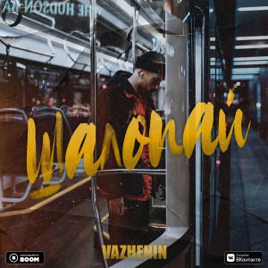 VAZHENIN - Шалопай VAZHENIN - Шалопай
