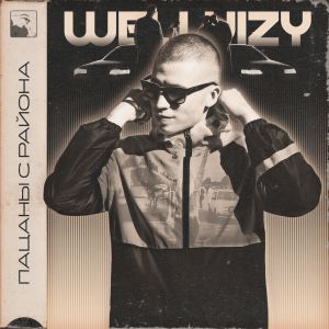 WELLVIZY - Пацаны с района WELLVIZY - Пацаны с района