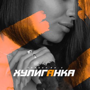 Гиббон Аи-2 - Хулиганка Гиббон Аи-2 - Хулиганка