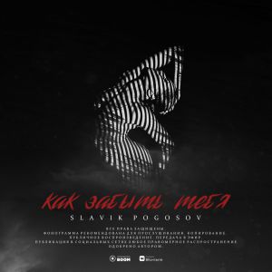 Slavik Pogosov - Как забыть тебя Slavik Pogosov - Как забыть тебя
