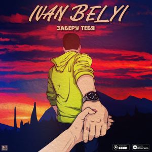 IVAN BELYI - Заберу тебя IVAN BELYI - Заберу тебя