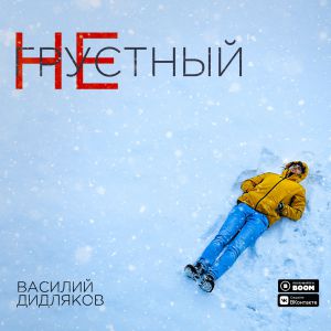 Василий Дидляков - Не грустный Василий Дидляков - Не грустный
