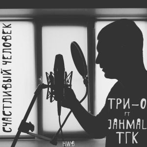 Три-О, Jahmal TGK - Счастливый человек Три-О, Jahmal TGK - Счастливый человек