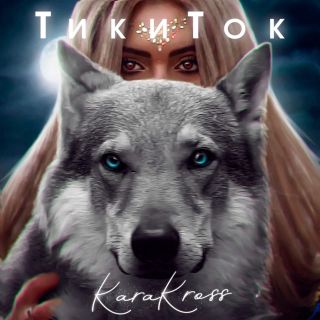 KARA KROSS - ТикиТок KARA KROSS - ТикиТок