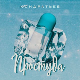 КОНДРАТЬЕВ - Простуда КОНДРАТЬЕВ - Простуда