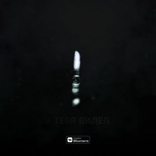 МимоДома, Ёрк GodRight - Я тебя видел