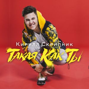 Кирилл Скрипник - Такая Как Ты Кирилл Скрипник - Такая Как Ты