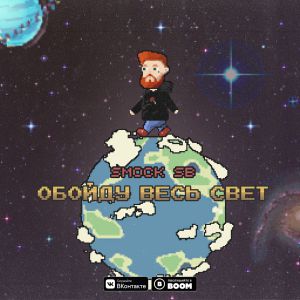 Smock SB - Обойду весь свет Smock SB - Обойду весь свет