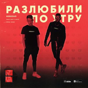 Nebezao - Разлюбили по утру Nebezao - Разлюбили по утру