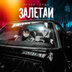 CYGO, Эллаи - Залетай CYGO, Эллаи - Залетай