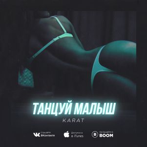 KARAT - Танцуй малыш KARAT - Танцуй малыш