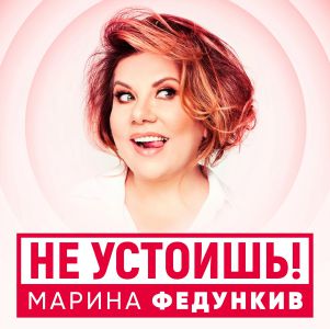 Марина Федункив - Не устоишь Марина Федункив - Не устоишь