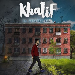 Khalif - Танцы под луной Khalif - Танцы под луной