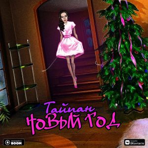 Тайпан - Новый год Тайпан - Новый год