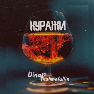 DINAR RAHMATULLIN - Куражи DINAR RAHMATULLIN - Куражи