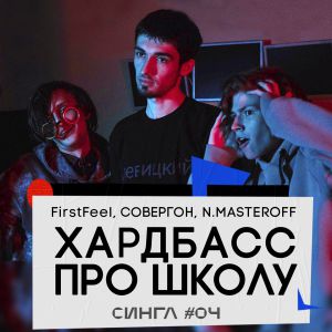 FirstFeel, Совергон, N.MASTEROFF - Хардбасс про школу FirstFeel, Совергон, N.MASTEROFF - Хардбасс про школу