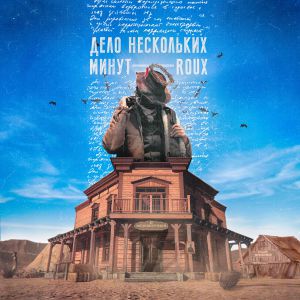 ROUX - ДЕЛО НЕСКОЛЬКИХ МИНУТ ROUX - ДЕЛО НЕСКОЛЬКИХ МИНУТ