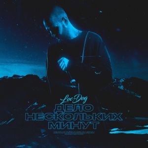 Loc-Dog - Дело нескольких минут (3 раунд 17ib) Loc-Dog - Дело нескольких минут (3 раунд 17ib)