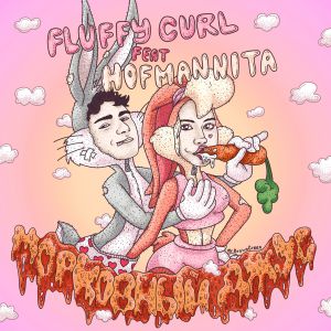 Fluffy Curl, HOFMANNITA - Морковный джус Fluffy Curl, HOFMANNITA - Морковный джус
