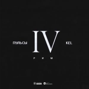 Пульсы, KEL - Четвёртый Рим Пульсы, KEL - Четвёртый Рим