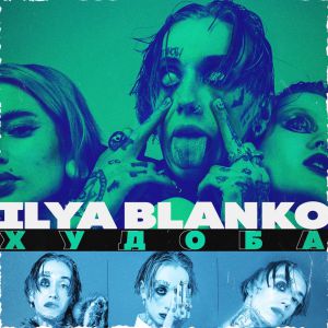 Ilya blanko - ХУДОБА Ilya blanko - ХУДОБА