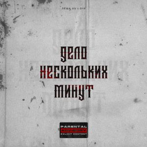 Лёша Gs, D1N - Дело нескольких минут Лёша Gs, D1N - Дело нескольких минут