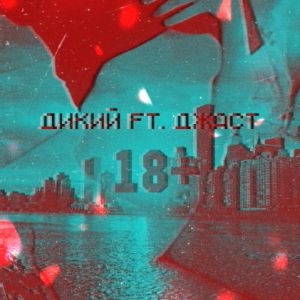 ДиКий, Джаст - 18+ ДиКий, Джаст - 18+