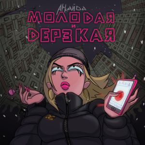 АРКАЙДА - Молодая и дерзкая АРКАЙДА - Молодая и дерзкая