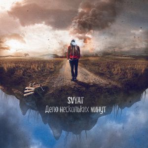 Svyat - Дело нескольких минут Svyat - Дело нескольких минут