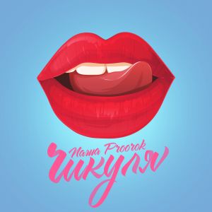 Паша Proorok - Чикуля Паша Proorok - Чикуля