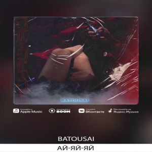Batousai - Ай-яй-яй Batousai - Ай-яй-яй