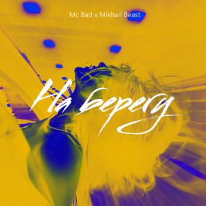 Mc Bad, Mikhail Beast - На берегу Mc Bad, Mikhail Beast - На берегу