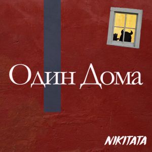 Nikitata - Один дома Nikitata - Один дома